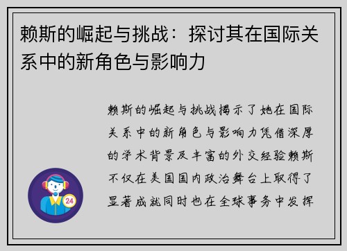 赖斯的崛起与挑战：探讨其在国际关系中的新角色与影响力
