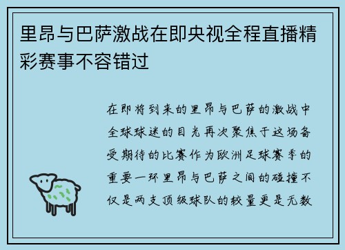 里昂与巴萨激战在即央视全程直播精彩赛事不容错过