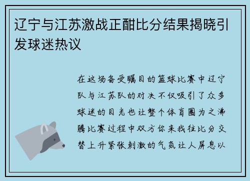 辽宁与江苏激战正酣比分结果揭晓引发球迷热议