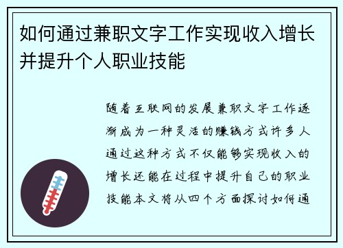 如何通过兼职文字工作实现收入增长并提升个人职业技能
