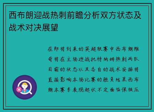西布朗迎战热刺前瞻分析双方状态及战术对决展望