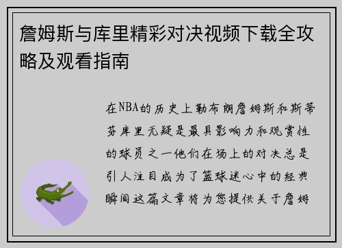 詹姆斯与库里精彩对决视频下载全攻略及观看指南