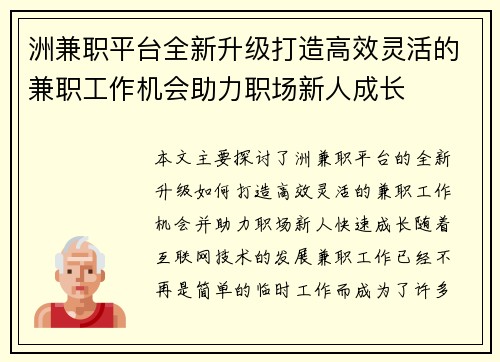 洲兼职平台全新升级打造高效灵活的兼职工作机会助力职场新人成长
