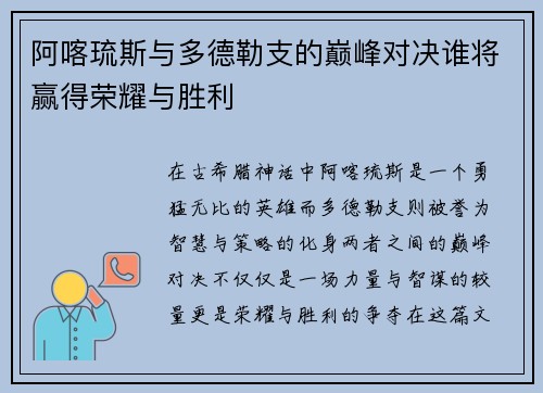 阿喀琉斯与多德勒支的巅峰对决谁将赢得荣耀与胜利