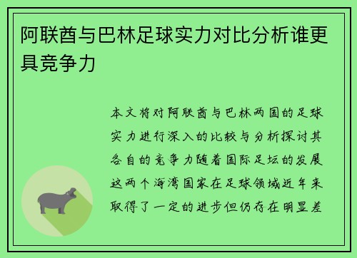 阿联酋与巴林足球实力对比分析谁更具竞争力