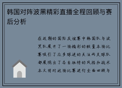 韩国对阵波黑精彩直播全程回顾与赛后分析