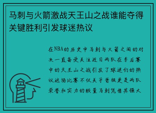 马刺与火箭激战天王山之战谁能夺得关键胜利引发球迷热议