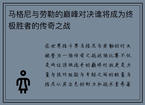 马格尼与劳勒的巅峰对决谁将成为终极胜者的传奇之战