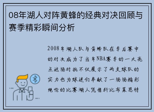 08年湖人对阵黄蜂的经典对决回顾与赛季精彩瞬间分析