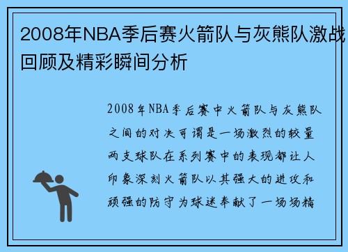 2008年NBA季后赛火箭队与灰熊队激战回顾及精彩瞬间分析
