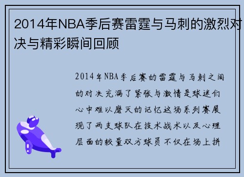 2014年NBA季后赛雷霆与马刺的激烈对决与精彩瞬间回顾