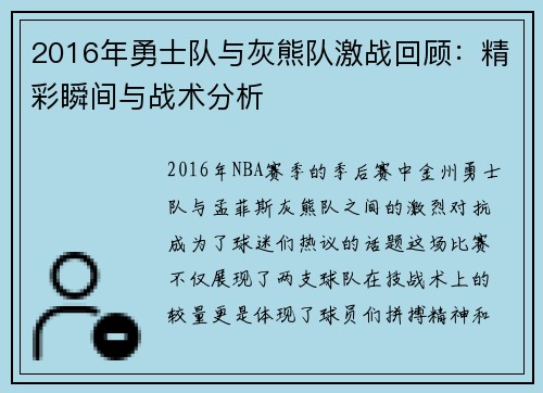 2016年勇士队与灰熊队激战回顾：精彩瞬间与战术分析