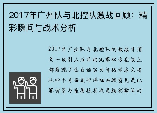 2017年广州队与北控队激战回顾：精彩瞬间与战术分析