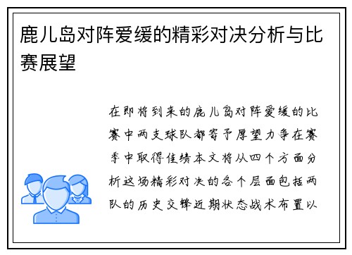 鹿儿岛对阵爱缓的精彩对决分析与比赛展望