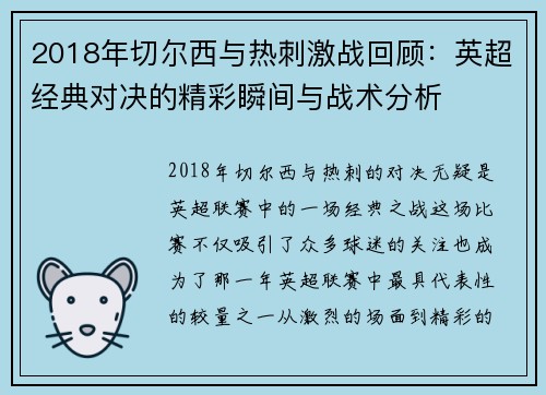 2018年切尔西与热刺激战回顾：英超经典对决的精彩瞬间与战术分析