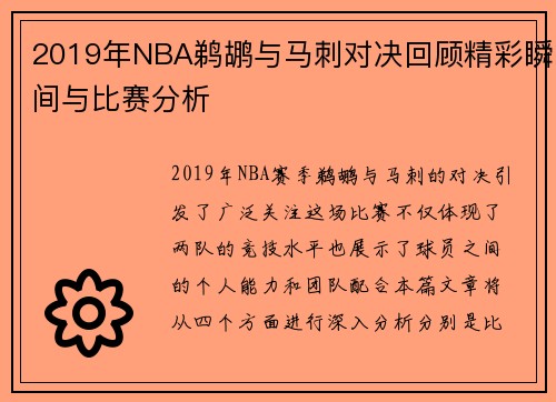 2019年NBA鹈鹕与马刺对决回顾精彩瞬间与比赛分析