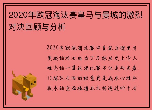 2020年欧冠淘汰赛皇马与曼城的激烈对决回顾与分析