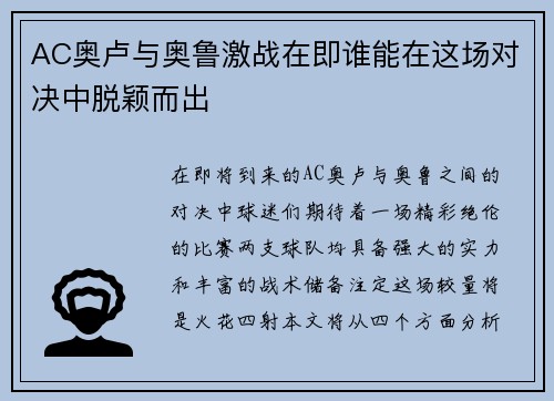 AC奥卢与奥鲁激战在即谁能在这场对决中脱颖而出