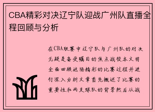 CBA精彩对决辽宁队迎战广州队直播全程回顾与分析