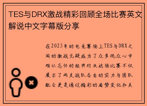 TES与DRX激战精彩回顾全场比赛英文解说中文字幕版分享
