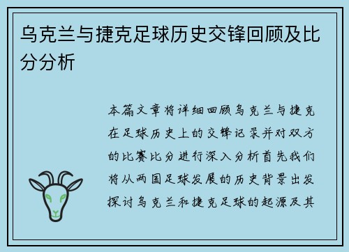 乌克兰与捷克足球历史交锋回顾及比分分析