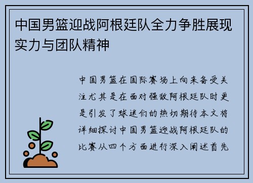 中国男篮迎战阿根廷队全力争胜展现实力与团队精神
