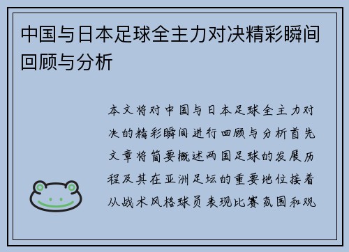 中国与日本足球全主力对决精彩瞬间回顾与分析