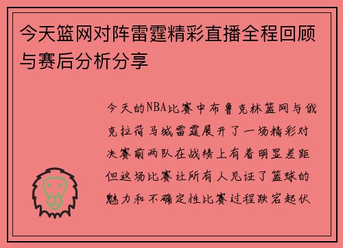 今天篮网对阵雷霆精彩直播全程回顾与赛后分析分享
