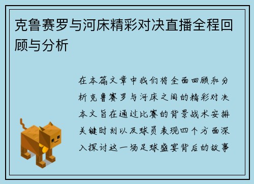 克鲁赛罗与河床精彩对决直播全程回顾与分析