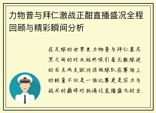 力物普与拜仁激战正酣直播盛况全程回顾与精彩瞬间分析