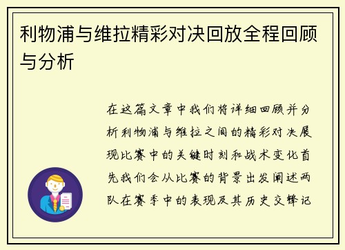 利物浦与维拉精彩对决回放全程回顾与分析