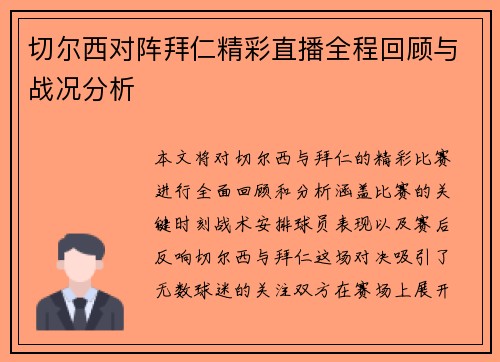 切尔西对阵拜仁精彩直播全程回顾与战况分析