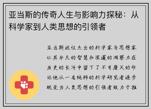 亚当斯的传奇人生与影响力探秘：从科学家到人类思想的引领者