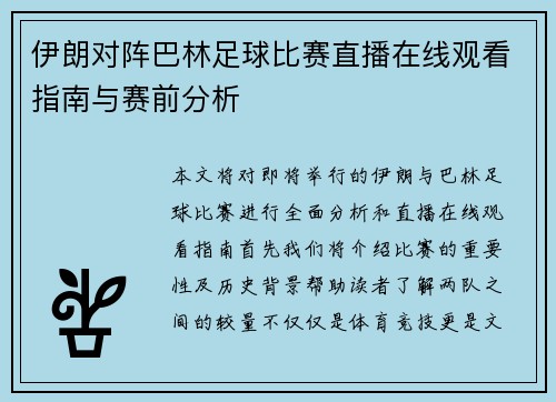 伊朗对阵巴林足球比赛直播在线观看指南与赛前分析
