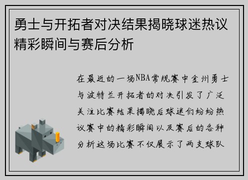勇士与开拓者对决结果揭晓球迷热议精彩瞬间与赛后分析
