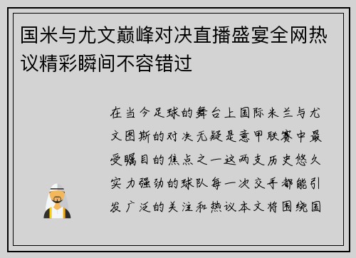 国米与尤文巅峰对决直播盛宴全网热议精彩瞬间不容错过
