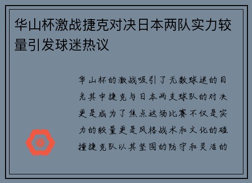 华山杯激战捷克对决日本两队实力较量引发球迷热议