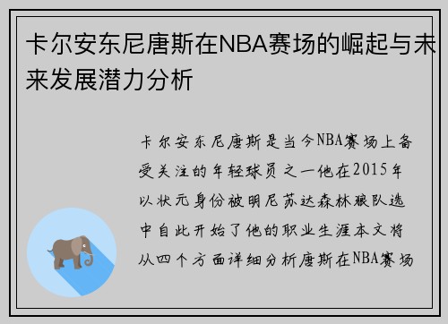 卡尔安东尼唐斯在NBA赛场的崛起与未来发展潜力分析