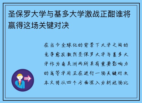 圣保罗大学与基多大学激战正酣谁将赢得这场关键对决