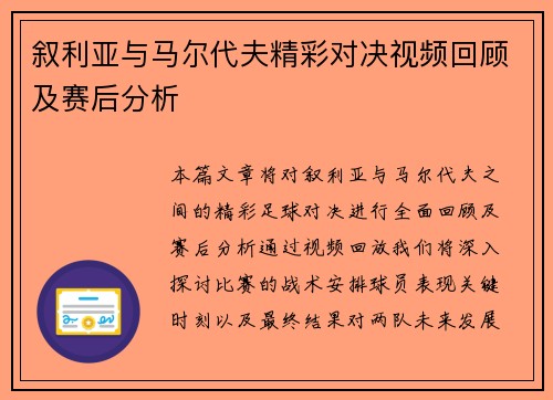 叙利亚与马尔代夫精彩对决视频回顾及赛后分析