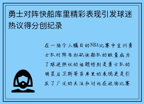 勇士对阵快船库里精彩表现引发球迷热议得分创纪录
