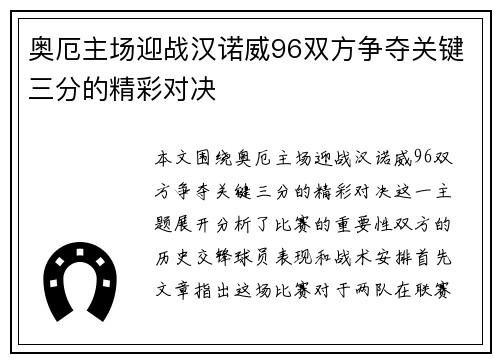 奥厄主场迎战汉诺威96双方争夺关键三分的精彩对决
