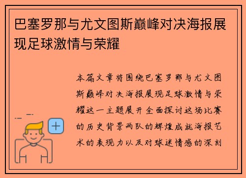巴塞罗那与尤文图斯巅峰对决海报展现足球激情与荣耀