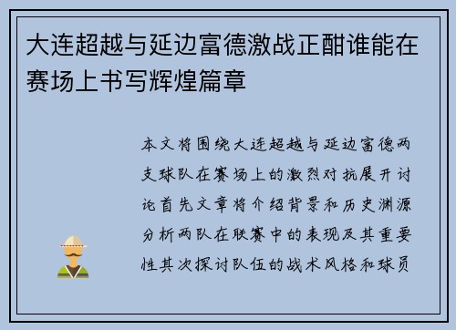 大连超越与延边富德激战正酣谁能在赛场上书写辉煌篇章