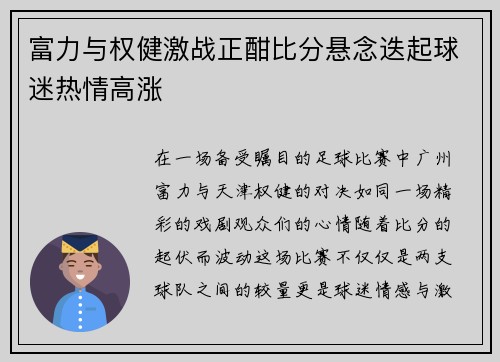 富力与权健激战正酣比分悬念迭起球迷热情高涨