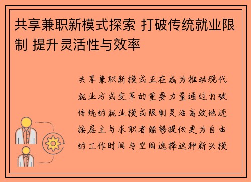 共享兼职新模式探索 打破传统就业限制 提升灵活性与效率