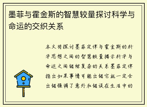 墨菲与霍金斯的智慧较量探讨科学与命运的交织关系