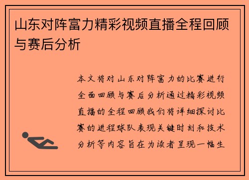山东对阵富力精彩视频直播全程回顾与赛后分析