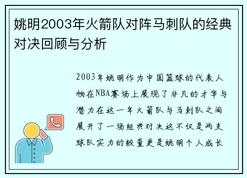 姚明2003年火箭队对阵马刺队的经典对决回顾与分析