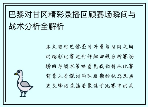 巴黎对甘冈精彩录播回顾赛场瞬间与战术分析全解析